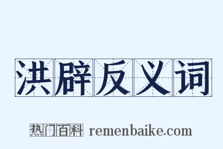 洪辟反义词是什么意思的图片